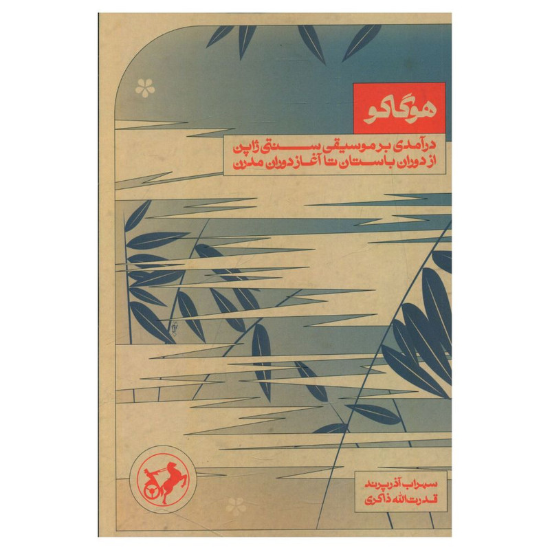 کتاب هوگاکو اثر سهراب آذرپرند و قدرالله ذاکری نشر امیر کبیر کتاب هوگاکو اثر سهراب آذرپرند و قدرالله ذاکری نشر امیر کبیر