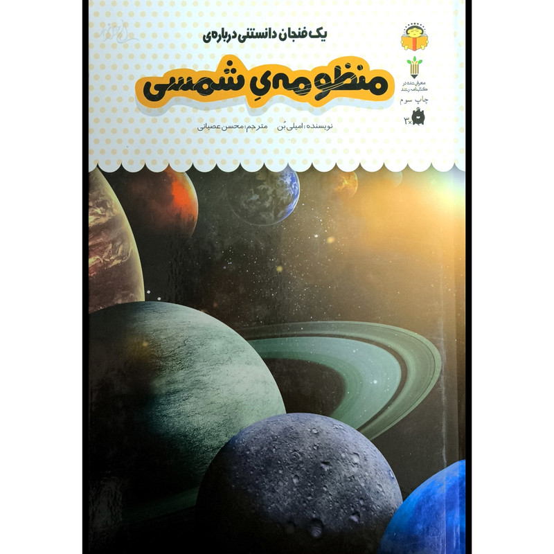 کتاب یک فنجان دانستنی درباره ی 37 منظومه ی شمسی اثر امیلی بن انتشارات نوشته