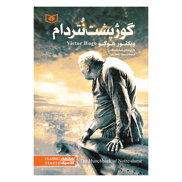 کتاب گوژپشت نتردام اثر ویکتور هوگو انتشارات قدیانی