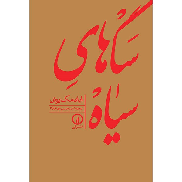 کتاب سگ های سیاه اثر ایان مک یوئن کتاب سگ های سیاه اثر ایان مک یوئن