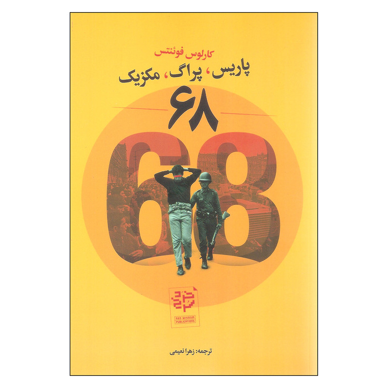 کتاب پاریس، پراگ، مکزیک اثر کارلوس فوئنتس نشر خرد سرخ