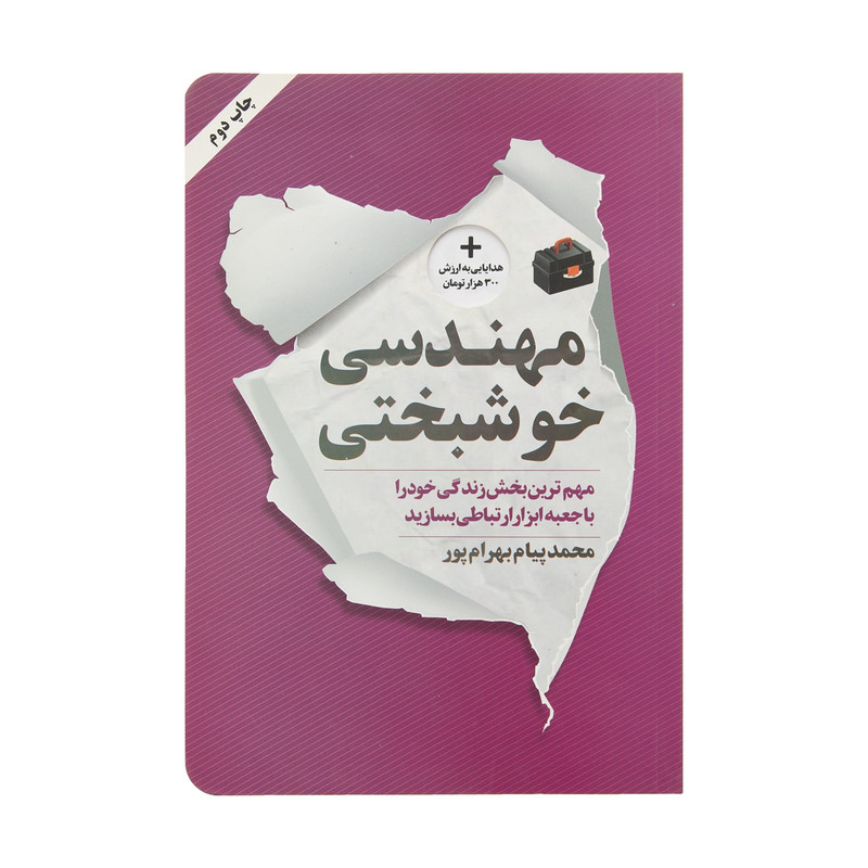 کتاب مهندسی خوشبختی اثر محمدپیام بهرام پور انتشارات نگاه نوین