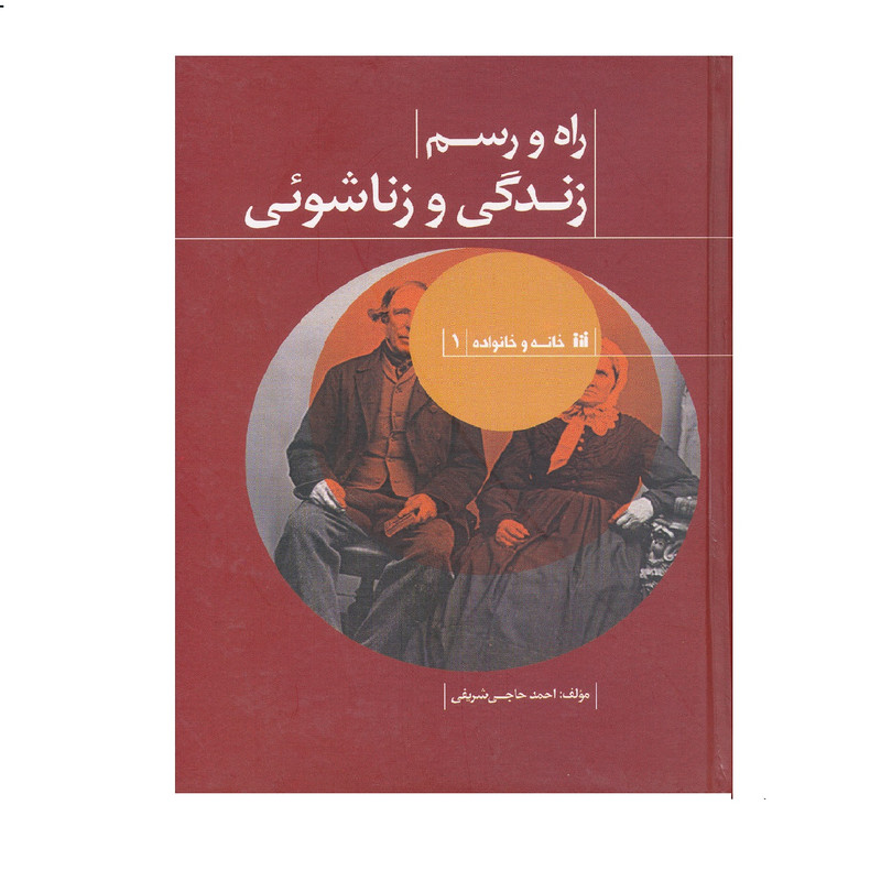 کتاب راه و رسم زندگی و زناشوئی اثر احمد حاجی شریفی نشر حافظ نوین