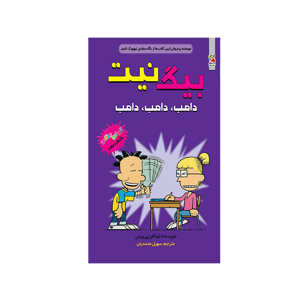 کتاب بیگ نیت دامب دامب اثر لینکلن پی یرس انتشارات سایه گستر