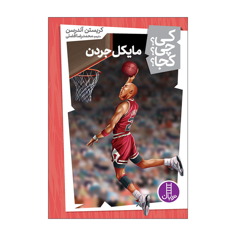 کتاب مایکل جردن اثر کریستین آندرسن انتشارات فنی ایران