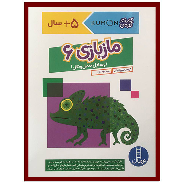 کتاب ماز بازی 6 وسایل حمل و نقل اثر جمعی از نویسندگان انتشارات فنی ایران