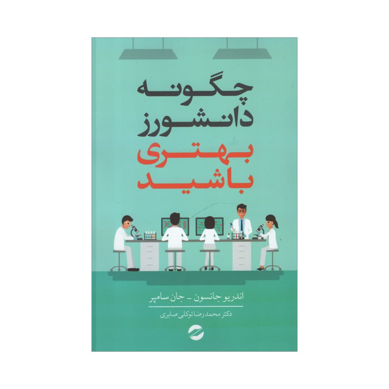 کتاب چگونه دانشورز بهتری باشید اثر جمعی از نویسندگان انتشارات معین
