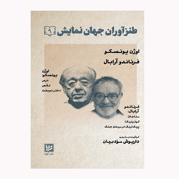 کتاب طنزآوران جهان نمایش 9 اثر جمعی از نویسندگان انتشارات گویا کتاب طنزآوران جهان نمایش 9 اثر جمعی از نویسندگان انتشارات گویا