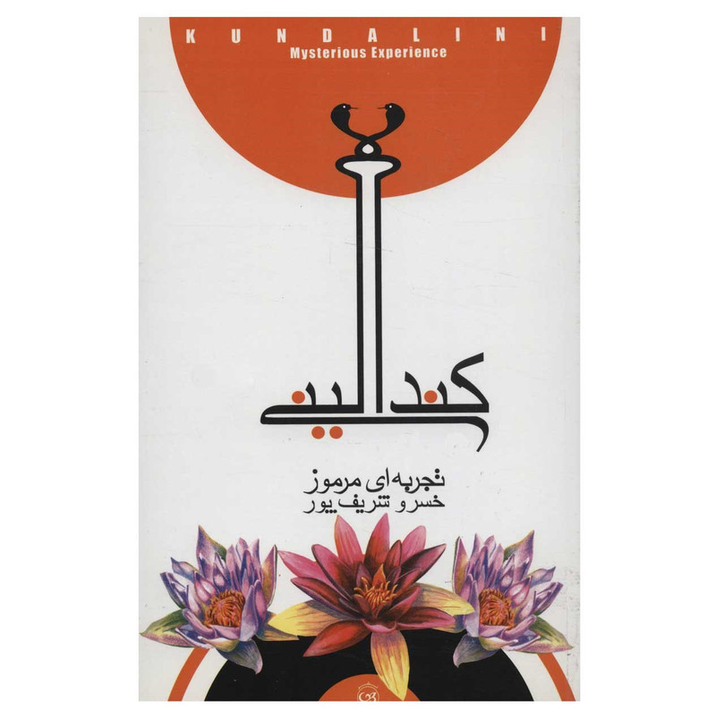 کتاب کندالینی تجربه‌ ای مرموز اثر خسرو شریف پور