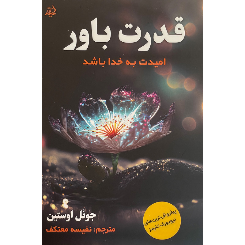 کتاب قدرت باور اثر جوئل اوستین انتشارات اندیشه مولانا