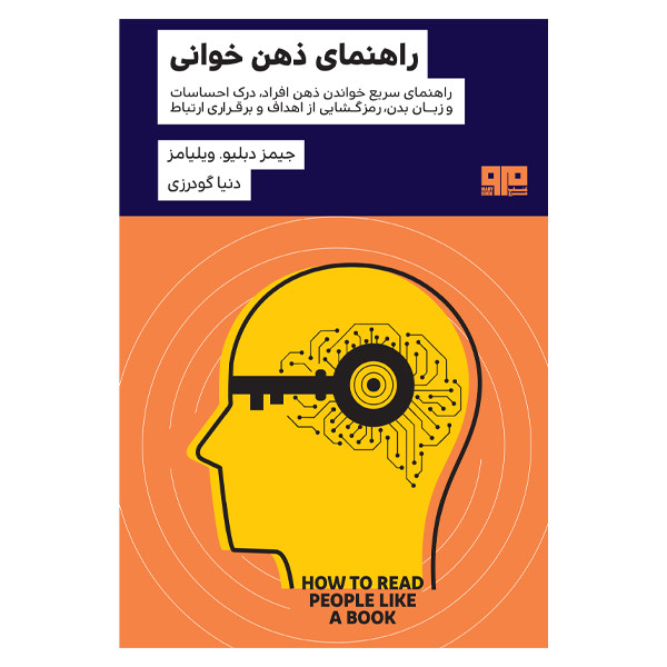کتاب راهنمای ذهن خوانی اثر جیمز دبلیو ویلیامز انتشارات کتاب مرو