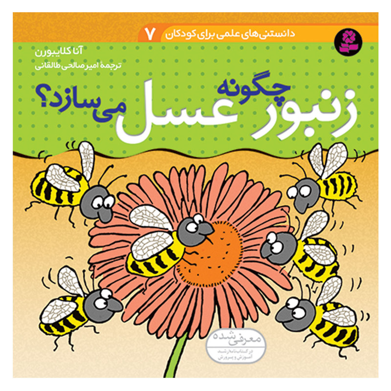 کتاب دانستنی های علمی برای کودکان 7 زنبور چگونه عسل می سازد ؟ اثر آنا کلایبورن انتشارات قدیانی