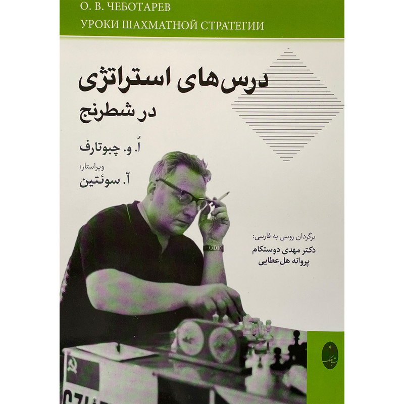 کتاب درس های استراتژی در شطرنج اثر الگ ولادیمیروویچ انتشارات شباهنگ