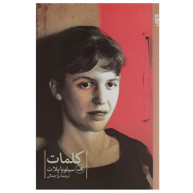 کتاب کلمات اثر سیلویا پلات نشر ثالث