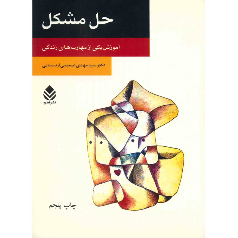 کتاب حل مشکل اثر سید مهدی صمیمی اردستانی