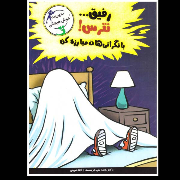 کتاب رفیق نترس با نگرانی هات مبارزه کن اثر جیمز جی کریست نشر ایران بان کتاب رفیق نترس با نگرانی هات مبارزه کن اثر جیمز جی کریست نشر ایران بان