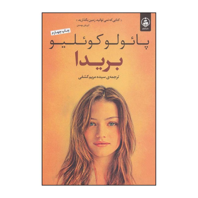 کتاب بریدا اثر پائولو کوئلیو انتشارات عطر کاج
