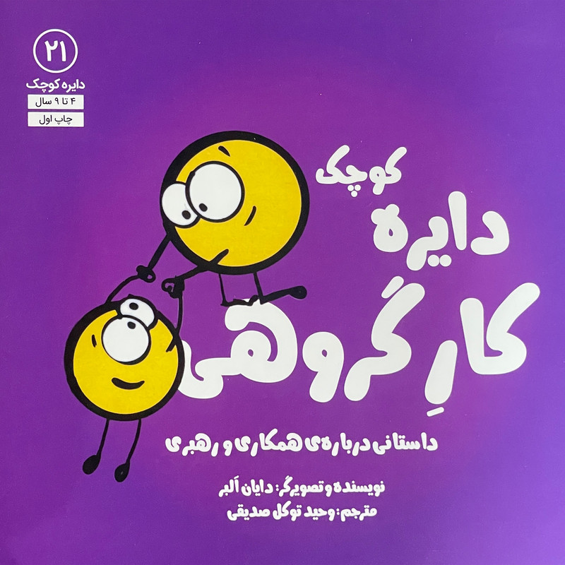 کتاب دایره ی کوچک 21 کار گروهی اثر دایان آلبر انتشارات آب