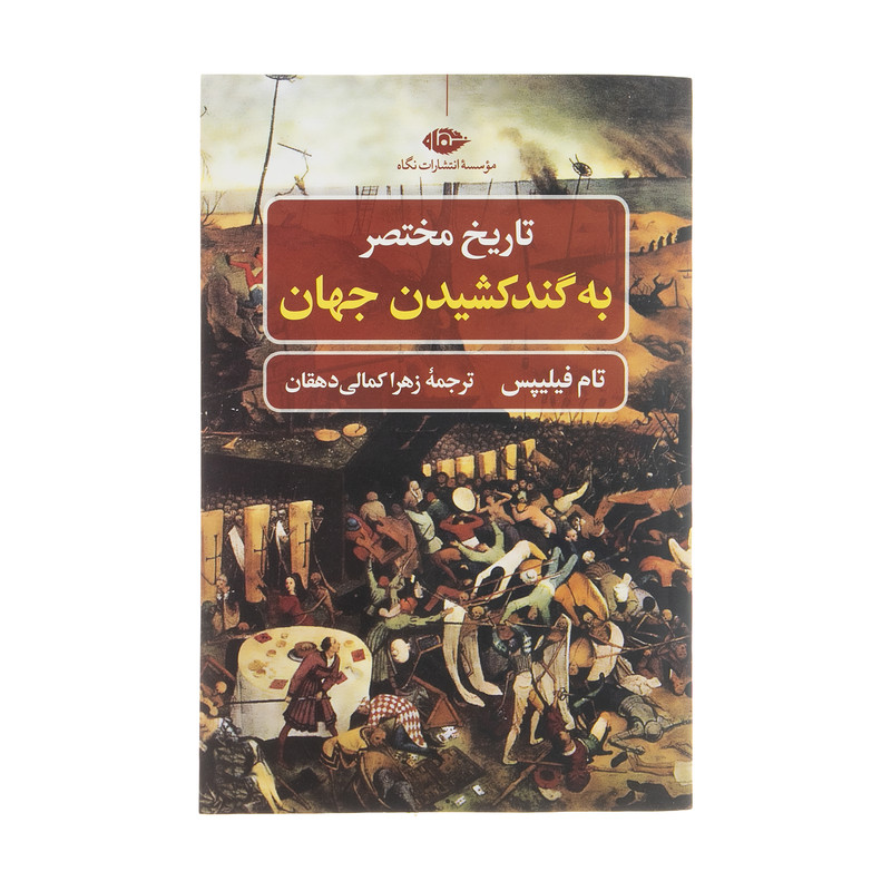 کتاب تاریخ مختصر به گند کشیدن جهان اثر تام فیلیپس نشر نگاه
