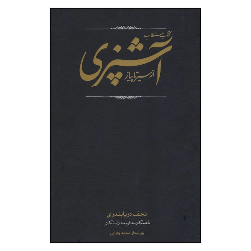 کتاب مستطاب آشپزی ازسیرتاپیاز اثر نجف دریا بندری انتشارات کارنامه کتاب مستطاب آشپزی ازسیرتاپیاز اثر نجف دریا بندری انتشارات کارنامه