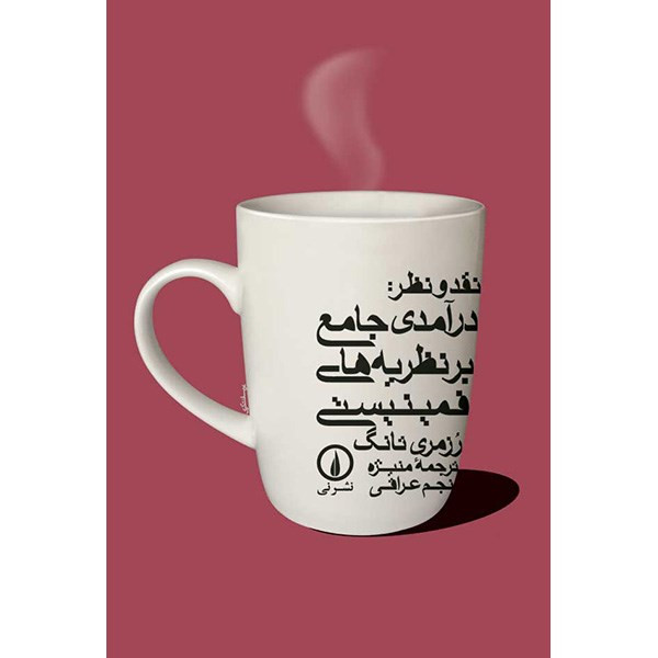 کتاب نقد و نظر، درآمدی جامع بر نظریه های فمینیستی اثر رزمری تانگ نشر نی