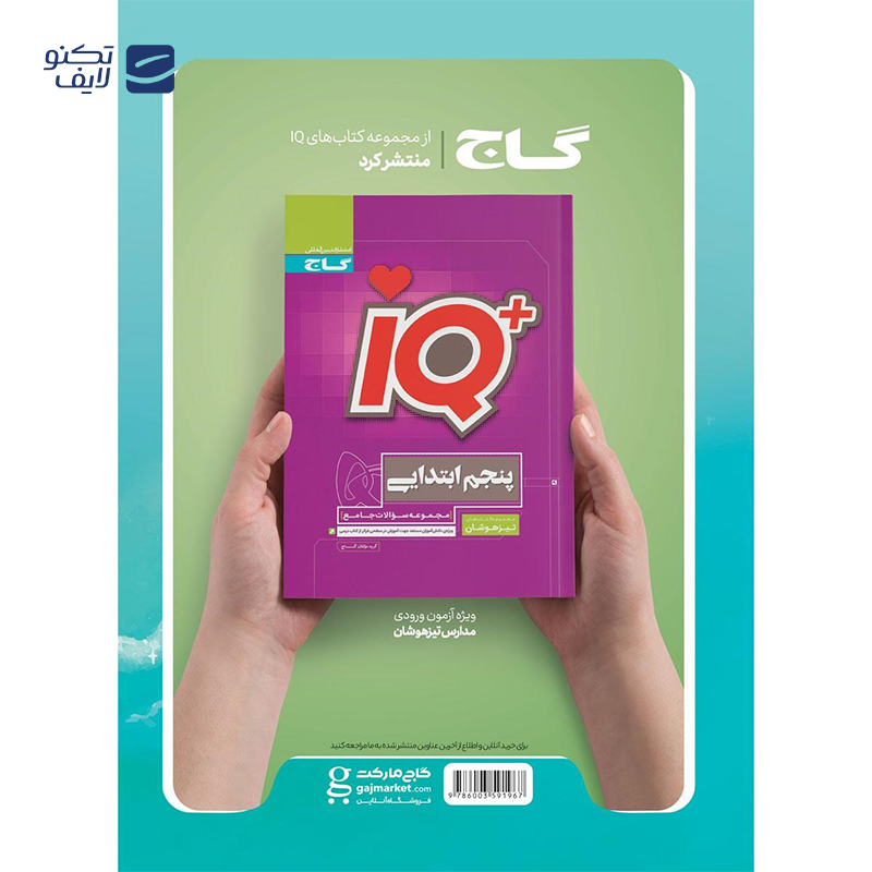 gallery-کتاب جامع پنجم سری EQ انتشارات گاج سال چاپ 1404-gallery-0-TLP-169152_4af9ad75-bf14-416b-88c8-4992c4efbbf2.png
