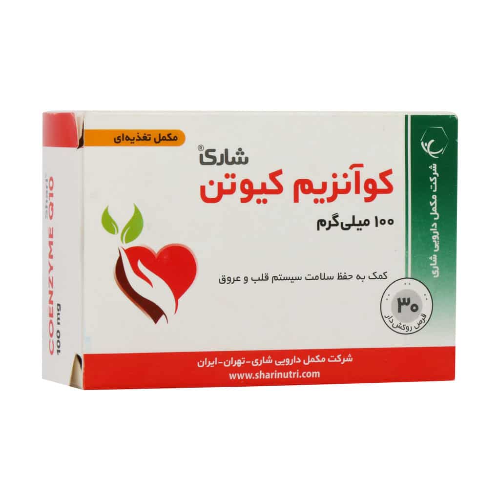 قرص کوآنزیم کیوتن 100 میلی گرم شاری 30 عدد قرص کوآنزیم کیوتن 100 میلی گرم شاری 30 عدد