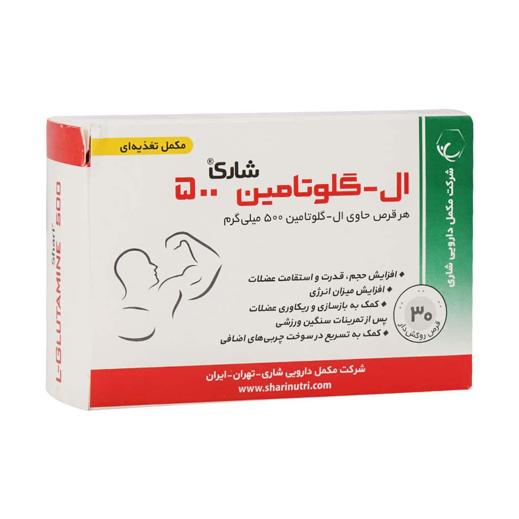 قرص ال گلوتامین 500 میلی گرم شاری 30 عدد قرص ال گلوتامین 500 میلی گرم شاری 30 عدد