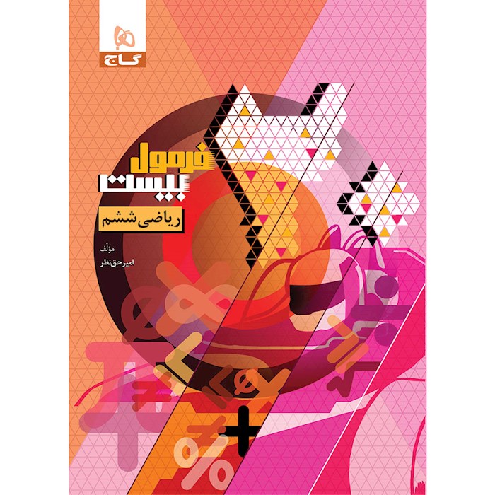 کتاب ریاضی ششم سری فرمول بیست