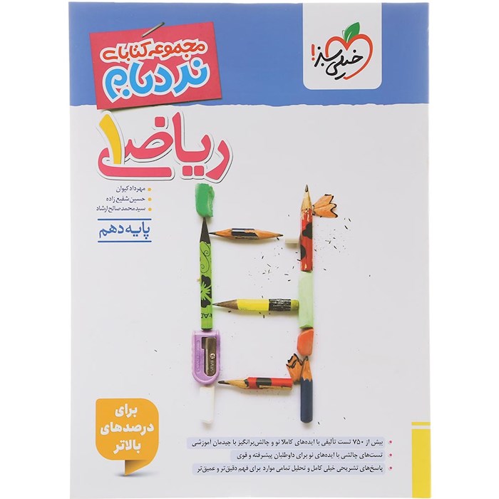کتاب ریاضی دهم سری پیشرفته نردبام انتشارات خیلی سبز سال چاپ 1404 کتاب ریاضی دهم سری پیشرفته نردبام انتشارات خیلی سبز سال چاپ 1404
