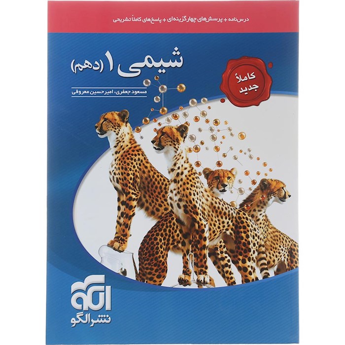 کتاب شیمی دهم انتشارات الگو سال چاپ 1404 کتاب شیمی دهم انتشارات الگو سال چاپ 1404