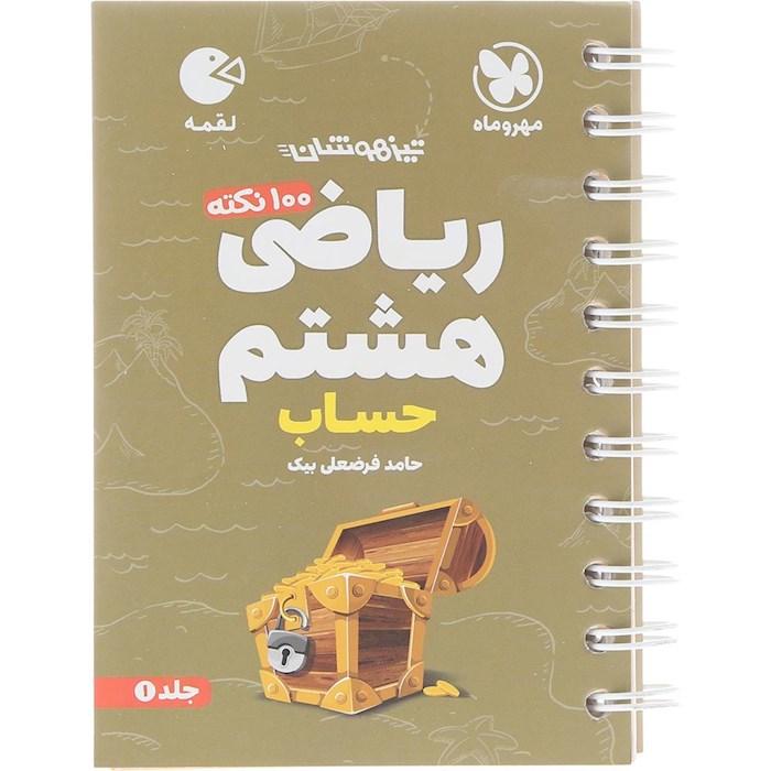 کتاب 100 نکته حساب ریاضی هشتم سری لقمه انتشارات مهر و ماه سال چاپ 1404 کتاب 100 نکته حساب ریاضی هشتم سری لقمه انتشارات مهر و ماه سال چاپ 1404