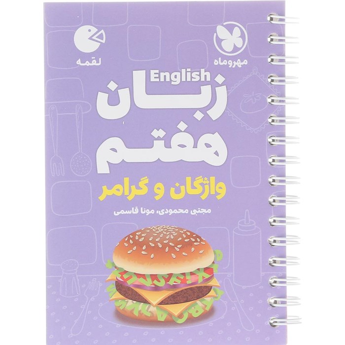 کتاب زبان انگلیسی هفتم سری لقمه انتشارات مهر و ماه سال چاپ 1404 کتاب زبان انگلیسی هفتم سری لقمه انتشارات مهر و ماه سال چاپ 1404