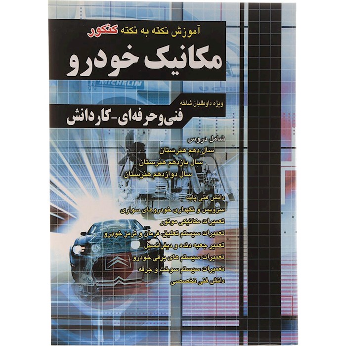 کتاب آموزش نکته به نکته کنکور مکانیک خودرو انتشارات چهار خونه سال چاپ 1404 کتاب آموزش نکته به نکته کنکور مکانیک خودرو انتشارات چهار خونه سال چاپ 1404