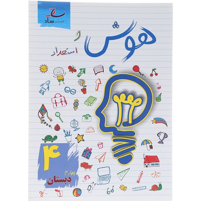 کتاب هوش و استعداد چهارم انتشارات ساد سال چاپ 1404 کتاب هوش و استعداد چهارم انتشارات ساد سال چاپ 1404