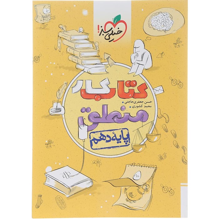 کتاب کار منطق دهم انسانی انتشارات خیلی سبز سال چاپ 1404 کتاب کار منطق دهم انسانی انتشارات خیلی سبز سال چاپ 1404