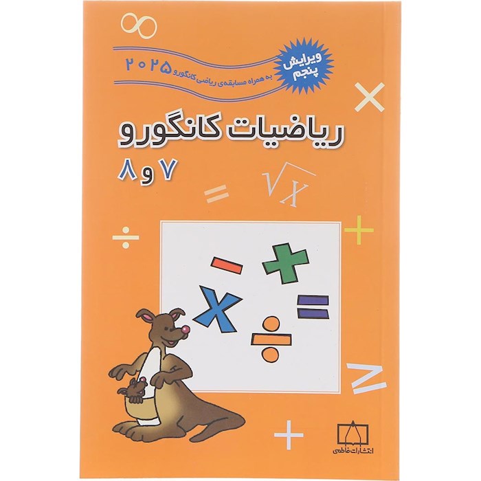 کتاب ریاضیات کانگورو جلد 7 و 8 انتشارات فاطمی سال چاپ 1404 کتاب ریاضیات کانگورو جلد 7 و 8 انتشارات فاطمی سال چاپ 1404