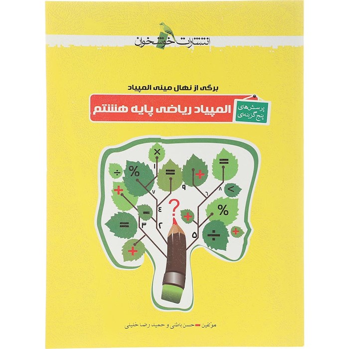 کتاب پرسش های پنج گزینه ای المپیاد ریاضی هشتم انتشارات خوشخوان سال چاپ 1404 کتاب پرسش های پنج گزینه ای المپیاد ریاضی هشتم انتشارات خوشخوان سال چاپ 1404