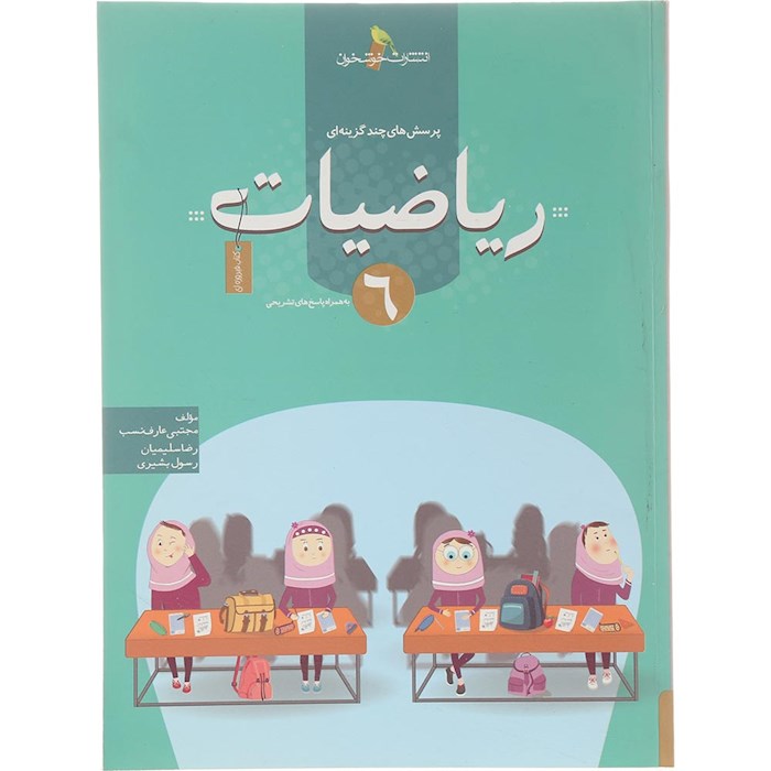 کتاب پرسش های چند گزینه ای ریاضیات ششم انتشارات خوشخوان سال چاپ 1404 کتاب پرسش های چند گزینه ای ریاضیات ششم انتشارات خوشخوان سال چاپ 1404