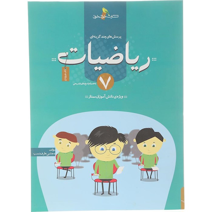 کتاب پرسش های چند گزینه ای ریاضیات هفتم انتشارات خوشخوان سال چاپ 1404 کتاب پرسش های چند گزینه ای ریاضیات هفتم انتشارات خوشخوان سال چاپ 1404