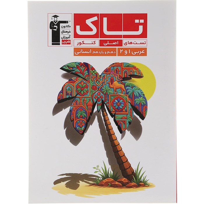 کتاب عربی پایه کنکور انسانی سری تاک انتشارات کانون فرهنگی آموزش سال چاپ 1404 کتاب عربی پایه کنکور انسانی سری تاک انتشارات کانون فرهنگی آموزش سال چاپ 1404