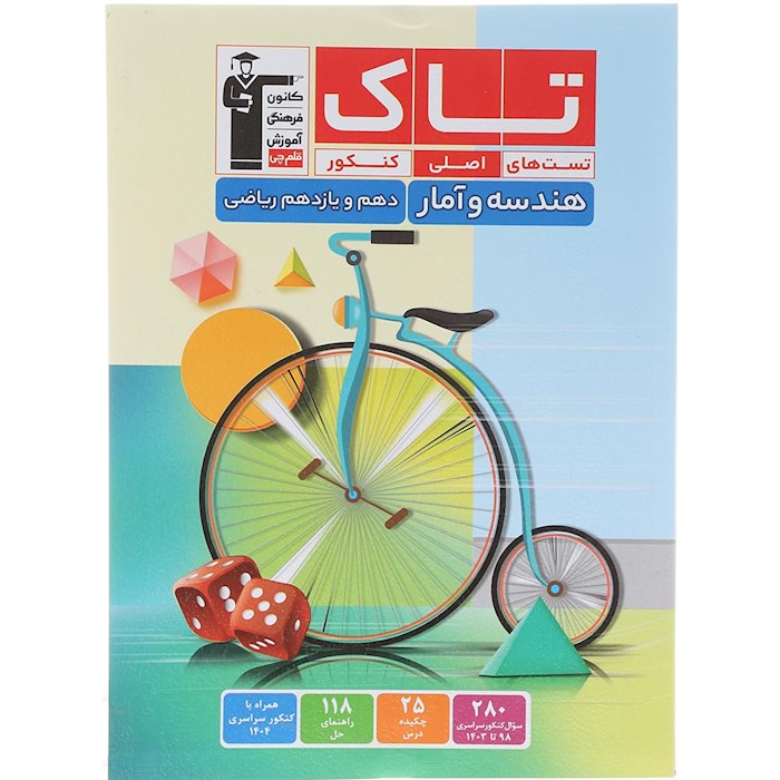 کتاب هندسه و آمار پایه ریاضی سری تاک انتشارات کانون فرهنگی آموزش سال چاپ 1404 کتاب هندسه و آمار پایه ریاضی سری تاک انتشارات کانون فرهنگی آموزش سال چاپ 1404