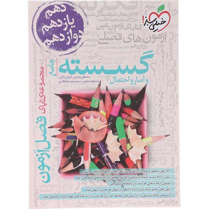 کتاب گسسته و آمار و احتمال جامع کنکور ریاضی سری فصل آزمون انتشارات خیلی سبز سال چاپ 1404 کتاب گسسته و آمار و احتمال جامع کنکور ریاضی سری فصل آزمون انتشارات خیلی سبز سال چاپ 1404