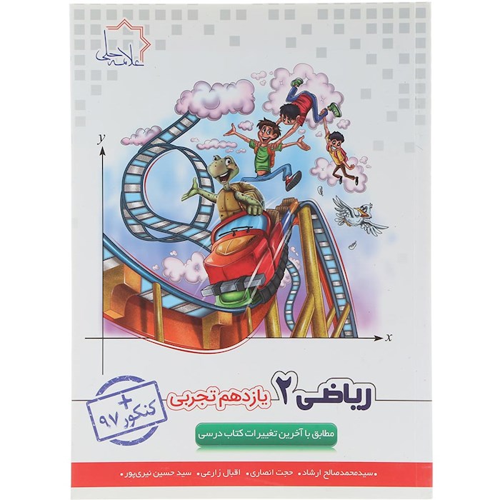 کتاب ریاضی یازدهم تجربی انتشارات حلی سال چاپ 1404 کتاب ریاضی یازدهم تجربی انتشارات حلی سال چاپ 1404