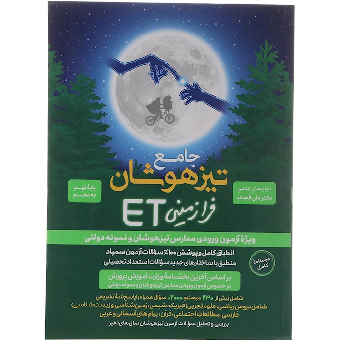 کتاب هوش فرازمینی ET نهم به دهم انتشارات گامی تا فرزانگان سال چاپ 1404 کتاب هوش فرازمینی ET نهم به دهم انتشارات گامی تا فرزانگان سال چاپ 1404