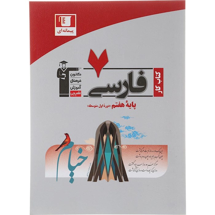 کتاب کار فارسی هفتم پیمانه ای انتشارات کانون فرهنگی آموزش سال چاپ 1404 کتاب کار فارسی هفتم پیمانه ای انتشارات کانون فرهنگی آموزش سال چاپ 1404