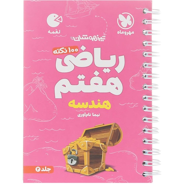 کتاب 100 نکته تیزهوشان هندسه ریاضی هفتم سری لقمه جلد 2 انتشارات مهر و ماه سال چاپ 1404 کتاب 100 نکته تیزهوشان هندسه ریاضی هفتم سری لقمه جلد 2 انتشارات مهر و ماه سال چاپ 1404