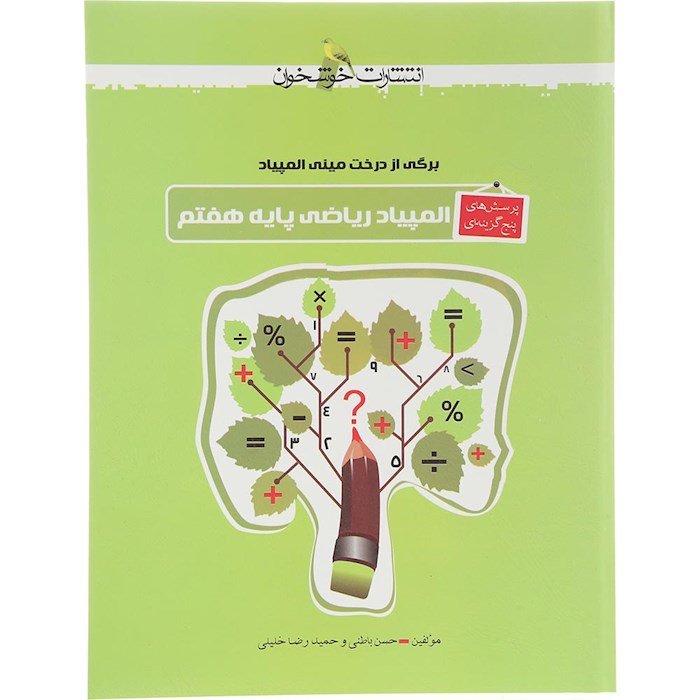 کتاب پرسش های پنج گزینه ای المپیاد ریاضی هفتم انتشارات خوشخوان سال چاپ 1404 کتاب پرسش های پنج گزینه ای المپیاد ریاضی هفتم انتشارات خوشخوان سال چاپ 1404