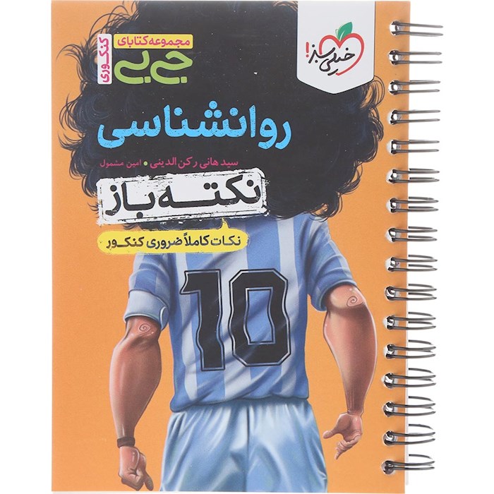 کتاب روانشناسی جامع کنکور انسانی سری جی بی انتشارات خیلی سبز سال چاپ 1404