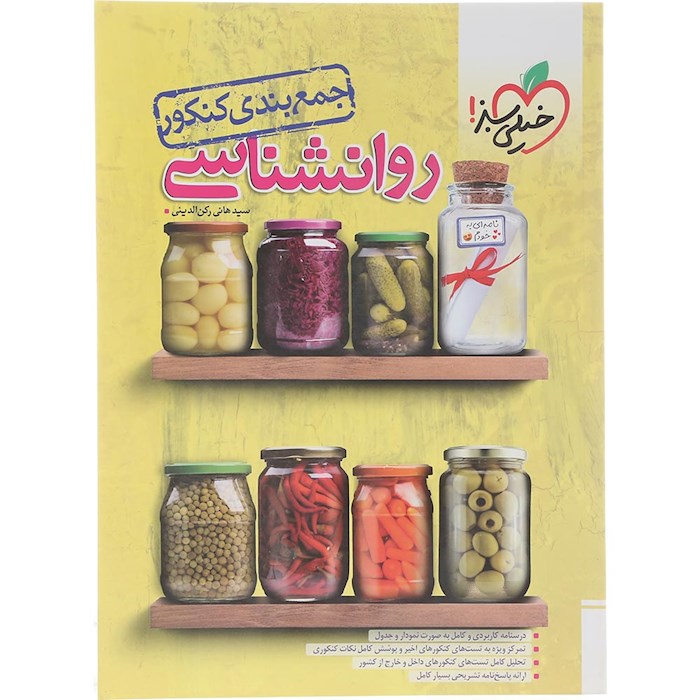 کتاب روانشناسی جامع کنکور انسانی سری جمع بندی انتشارات خیلی سبز سال چاپ 1404